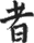 Ja