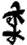 Ju
